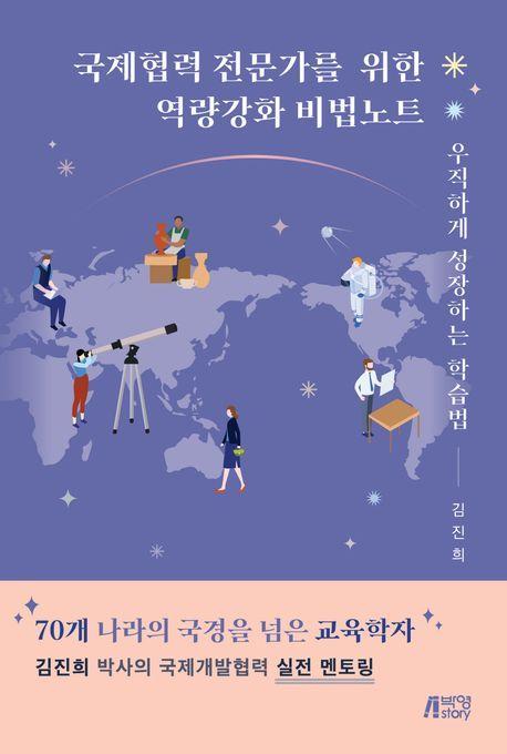 국제협력 전문가를 위한 역량강화 비법노트
