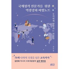 국제협력 전문가를 위한 역량강화 비법노트