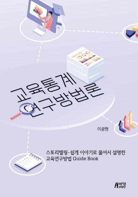 교육통계연구방법론