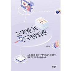 교육통계연구방법론