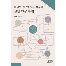 개념도 연구방법을 활용한 상담연구과정
