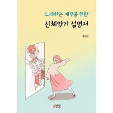 노래하는 배우를 위한 신체악기 설명서