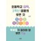 초등학교 입학, 1학년 생활의 모든 것 학부모가 알아야 할 모든 Tip