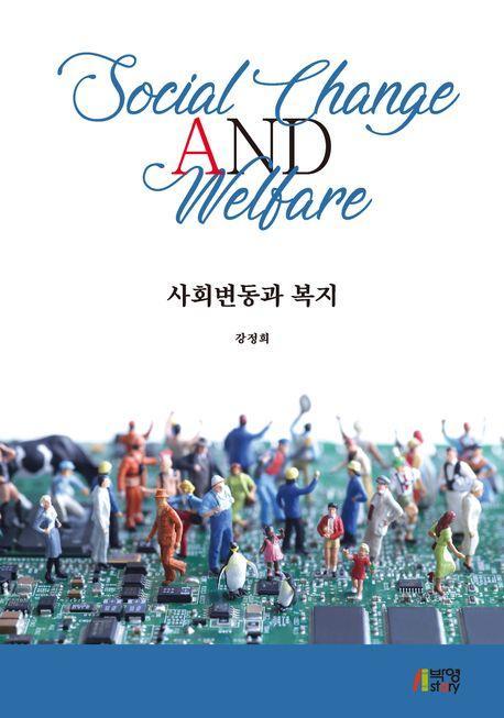 사회변동과 복지