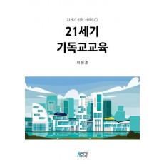 21세기 기독교교육