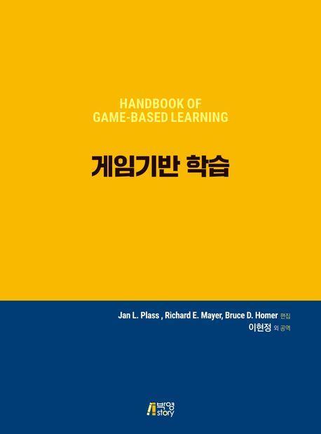 게임기반 학습