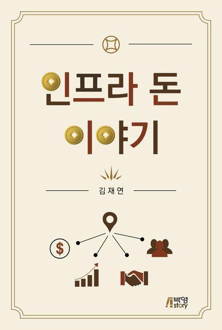 인프라 돈 이야기