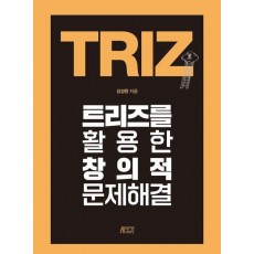 트리즈를 활용한 창의적 문제해결