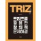 트리즈를 활용한 창의적 문제해결