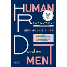 전환의 시대의 일과 삶 그리고 학습