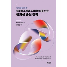 창의성 코치와 크리에이터를 위한 창의성 증진 전략