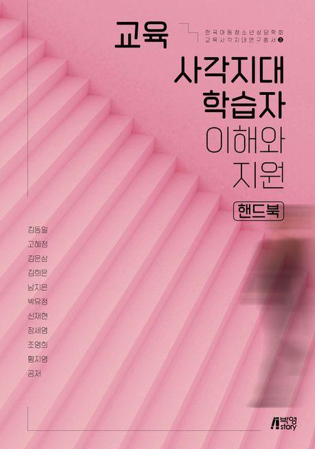교육사각지대 학습자 이해와 지원 핸드북`