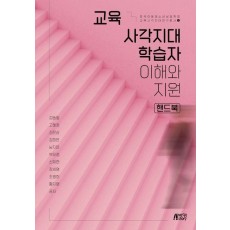 교육사각지대 학습자 이해와 지원 핸드북`