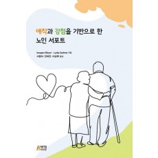 애착과 강점을 기반으로 한 노인 서포트