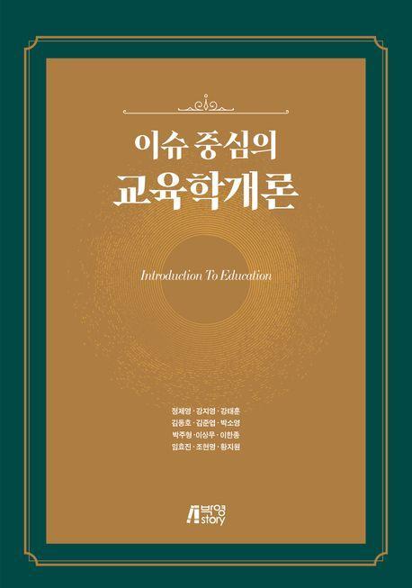 이슈 중심의 교육학개론