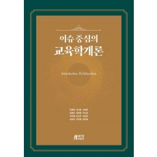 이슈 중심의 교육학개론