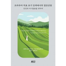 트라우마 치료 초기 단계에서의 집단상담