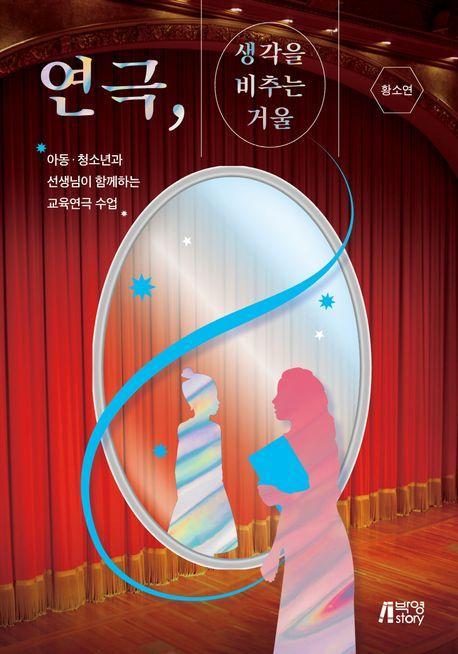 연극, 생각을 비추는 거울