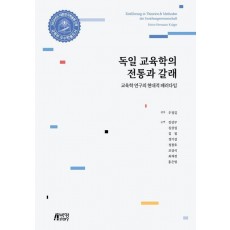독일 교육학의 전통과 갈래