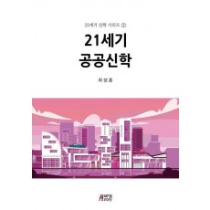21세기 공공신학