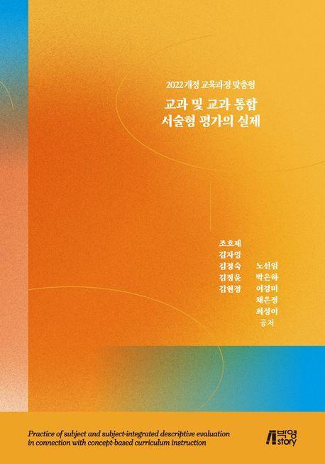 교과 및 교과 통합 서술형 평가의 실제
