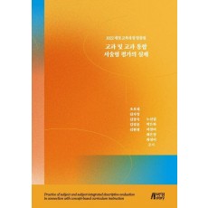 교과 및 교과 통합 서술형 평가의 실제