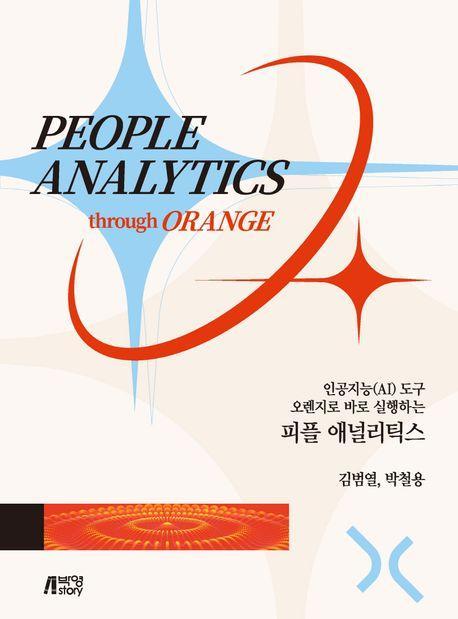 인공지능(AI) 도구 오렌지로 바로 실행하는 피플 애널리틱스