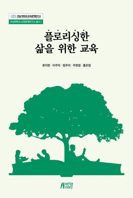 플로리싱한 삶을 위한 교육