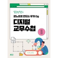 열정민쌤의 원노트로 만드는 무게 0g 디지털 교무수첩