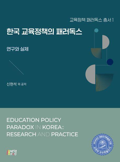 한국 교육정책의 패러독스: 연구와 실제