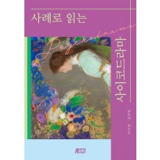 사례로 읽는 사이코드라마