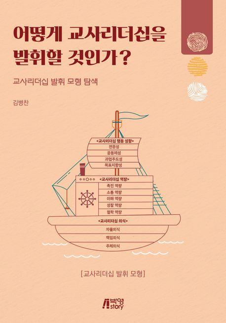 어떻게 교사리더십을 발휘할 것인가