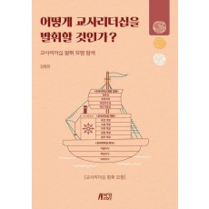 어떻게 교사리더십을 발휘할 것인가