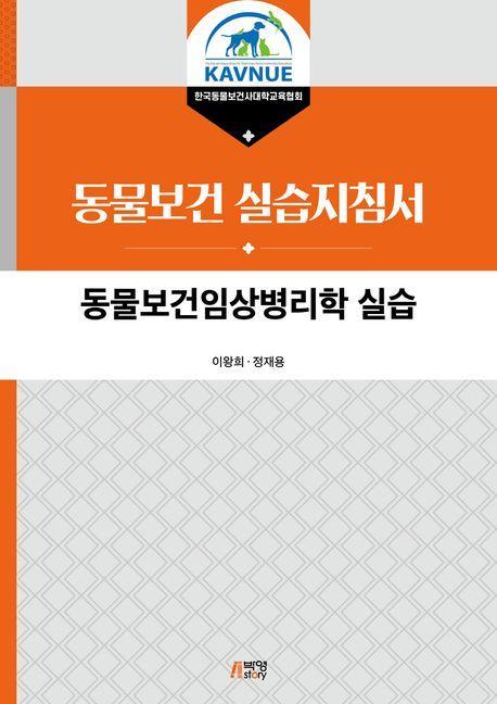 동물보건임상병리학 실습