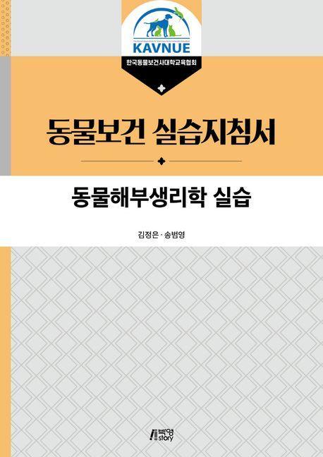 동물해부생리학 실습