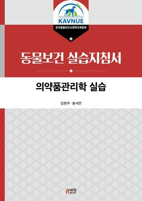 의약품관리학 실습