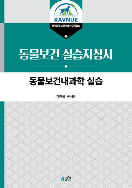 동물보건내과학 실습