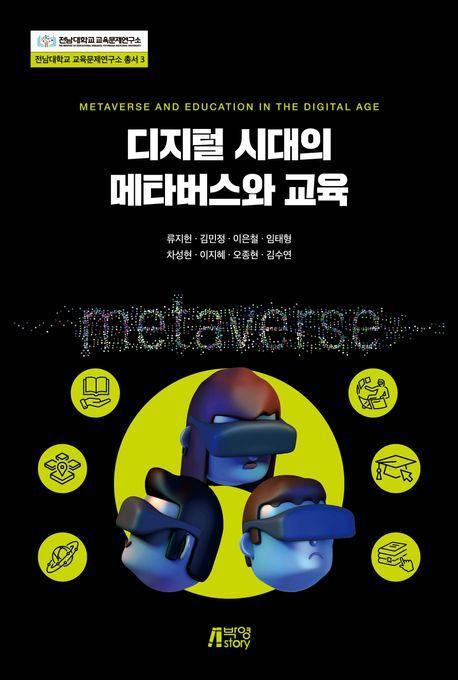 디지털 시대의 메타버스와 교육
