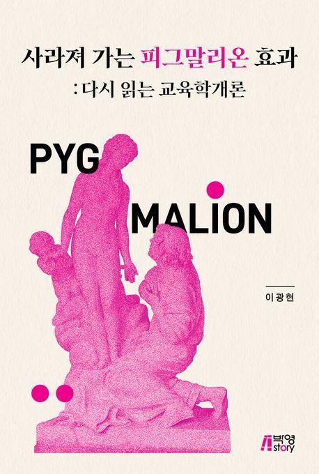사라져 가는 피그말리온 효과: 다시 읽는 교육학개론