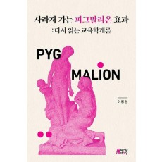 사라져 가는 피그말리온 효과: 다시 읽는 교육학개론