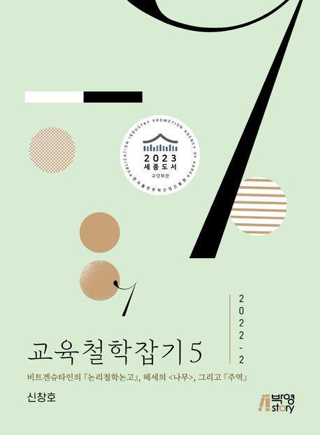 교육철학잡기 5(2022-2)