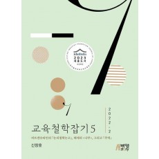 교육철학잡기 5(2022-2)