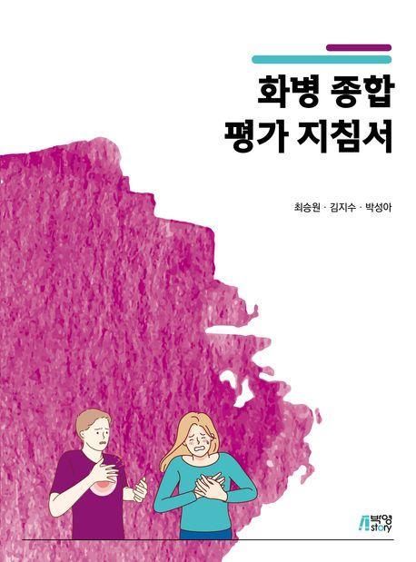 화병 종합 평가 지침서