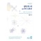 질적 연구의 30가지 노하우