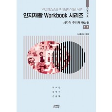 인지발달 및 학습향상을 위한 인지재활 Workbook 시리즈: 시각적 주의력 향상편 1-1(전문가용)