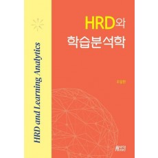 HRD와 학습분석학