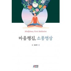 마음챙김, 소풍명상