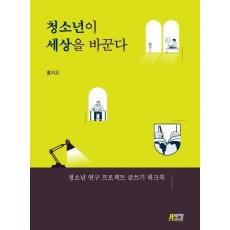 청소년이 세상을 바꾼다