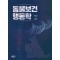 동물보건행동학