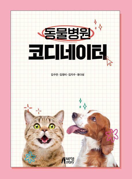 동물병원 코디네이터